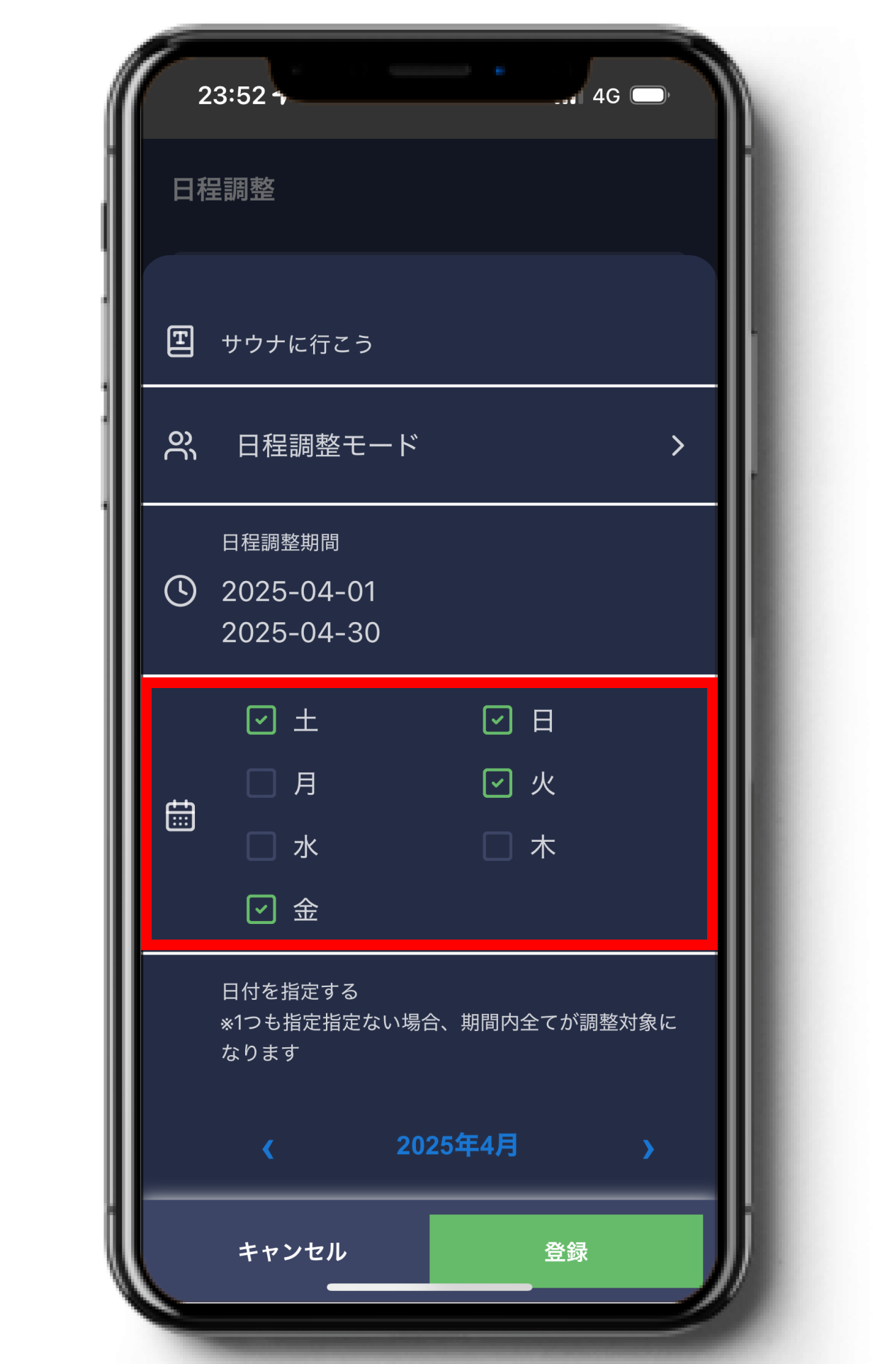 候補にする曜日を絞り込む画面