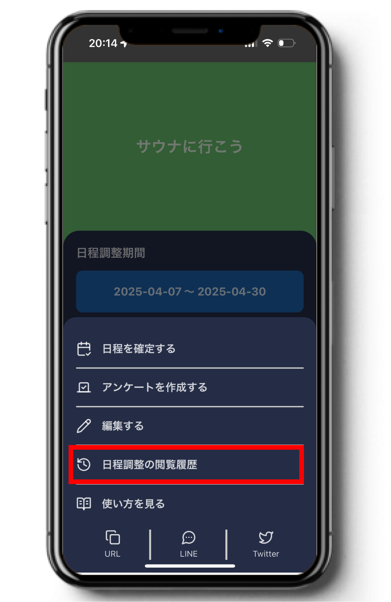 日程調整の閲覧履歴画面