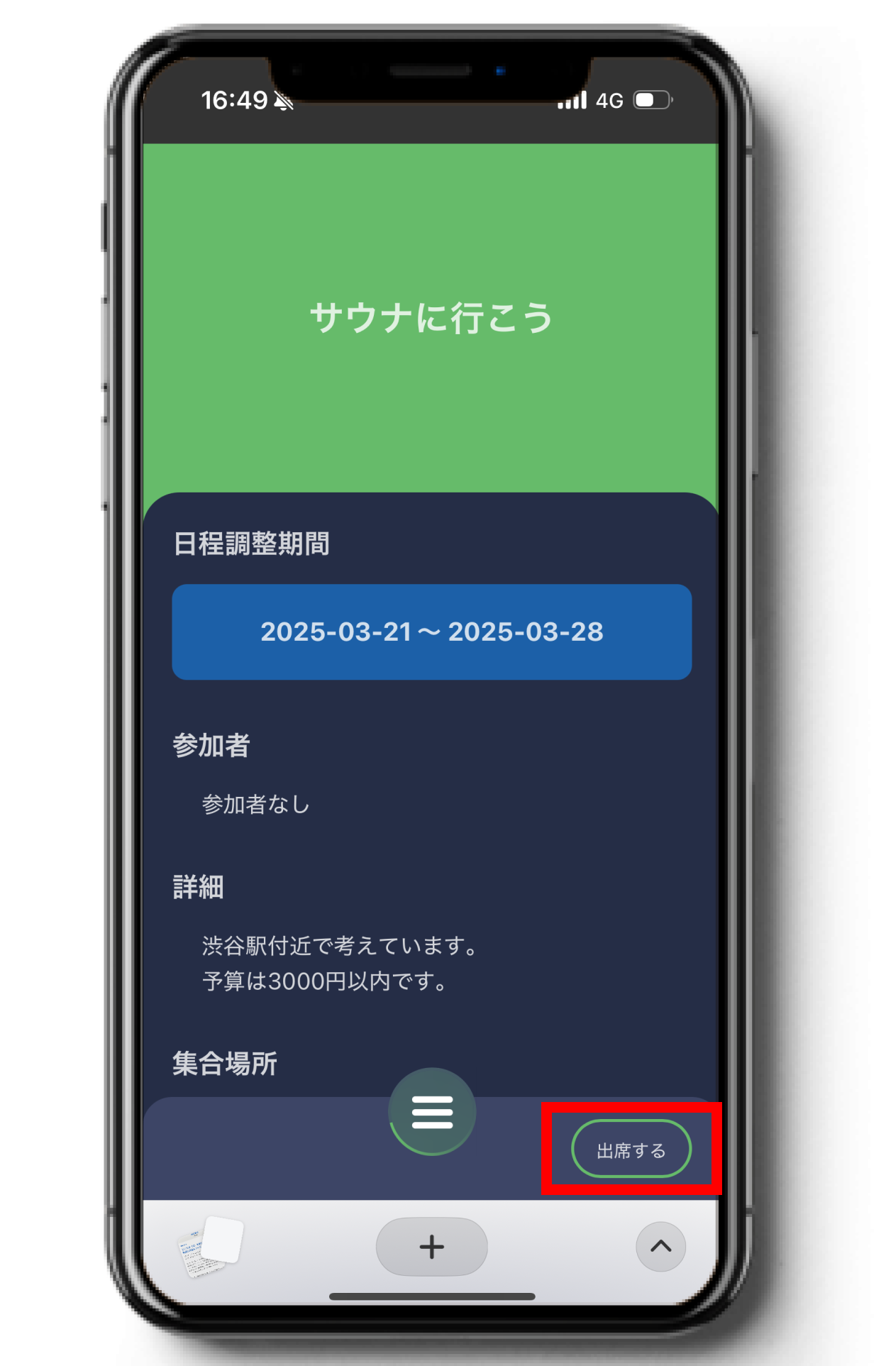 イベント画面の出席するボタンから自分の出席情報を追加する画面